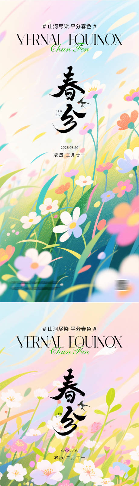 源文件下载【享设计】搜索编号：27550035841637360【春分节气插画海报】