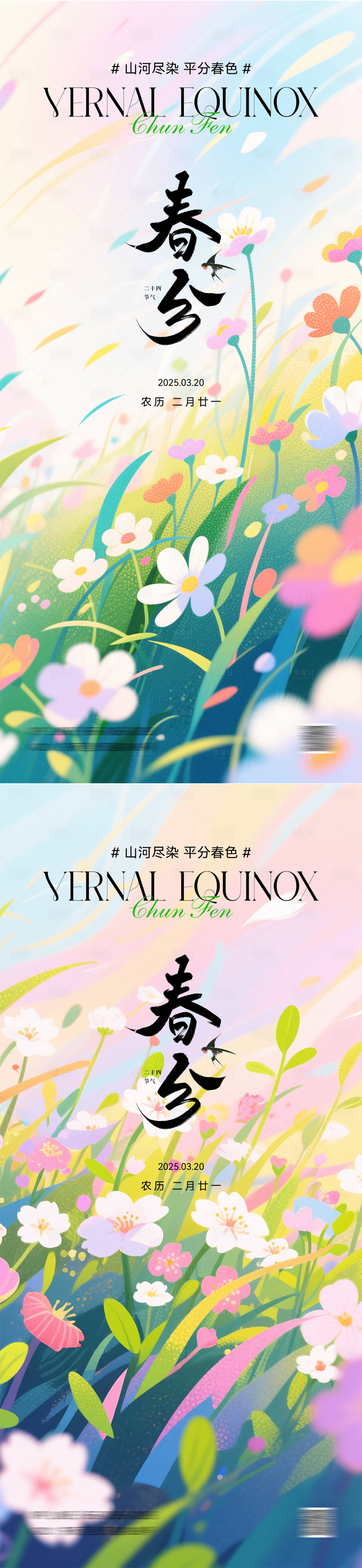 源文件下载【享设计】搜索编号：27550035841637360【春分节气插画海报】