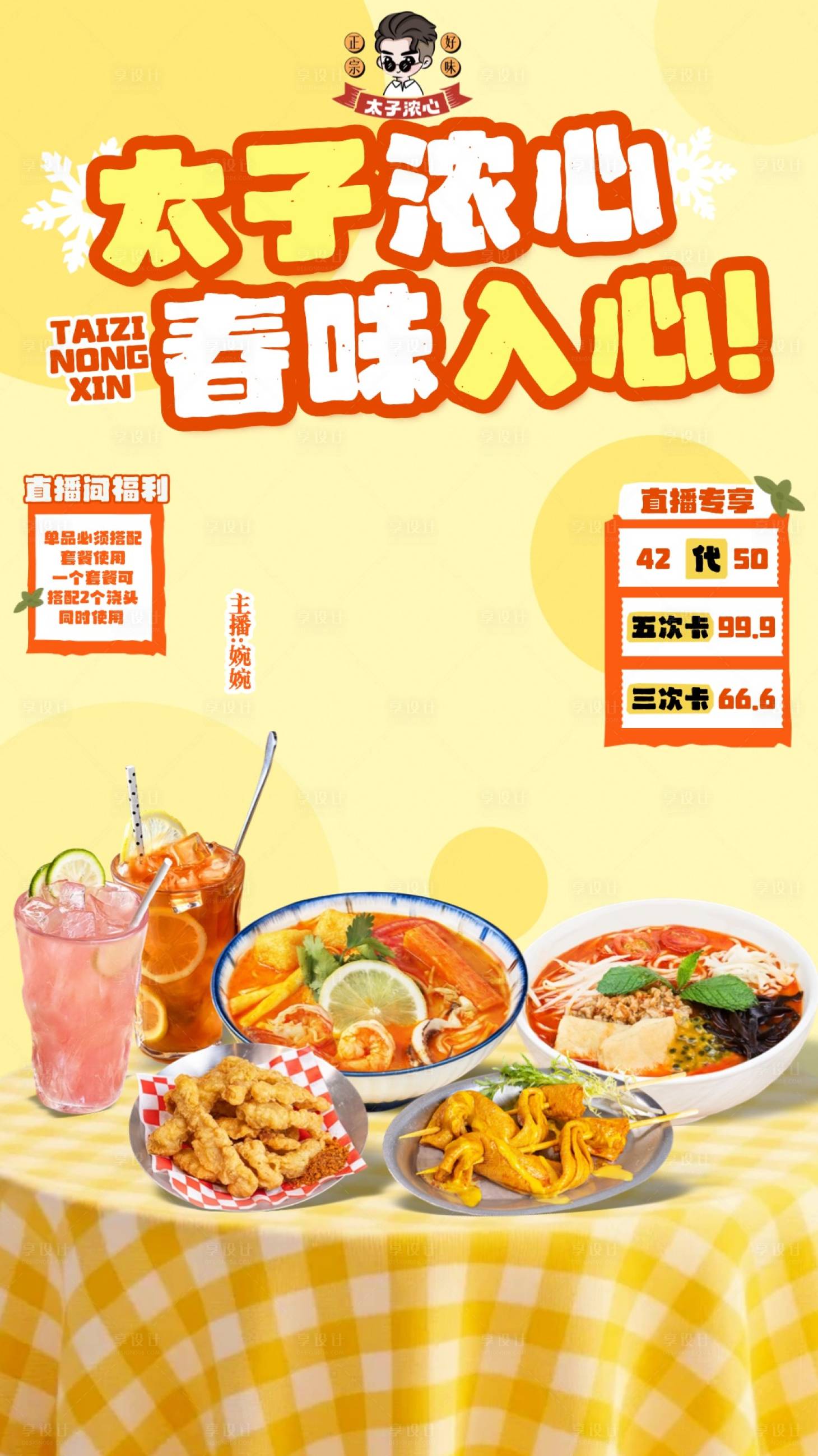 源文件下载【享设计】搜索编号：14910036155984504【海报餐饮直播贴片米线夏日】