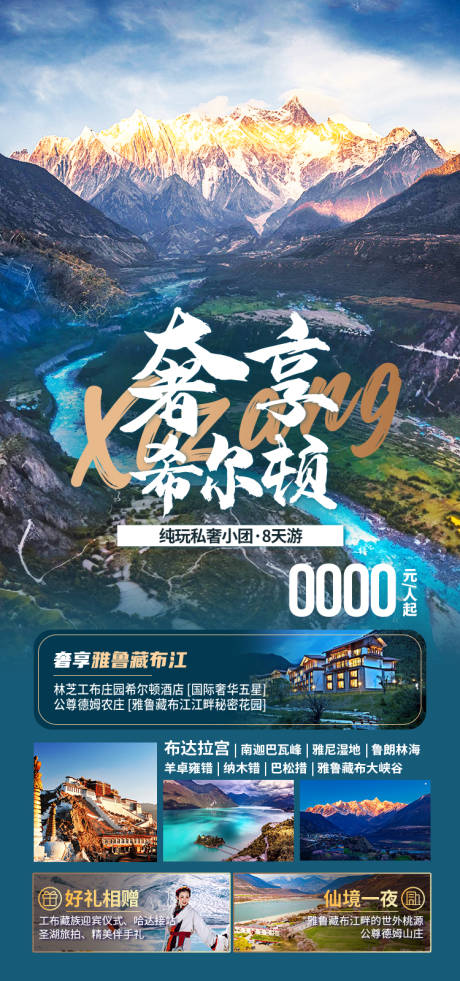源文件下载【享设计】搜索编号：99240035511972090【奢享希尔顿西藏旅游海报】