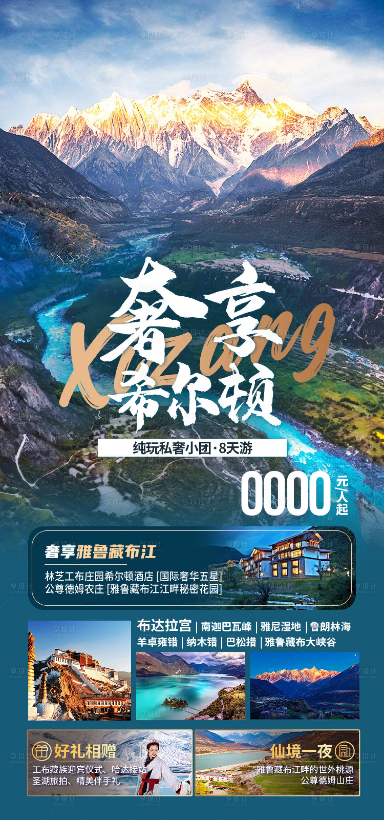 源文件下载【享设计】搜索编号：99240035511972090【奢享希尔顿西藏旅游海报】