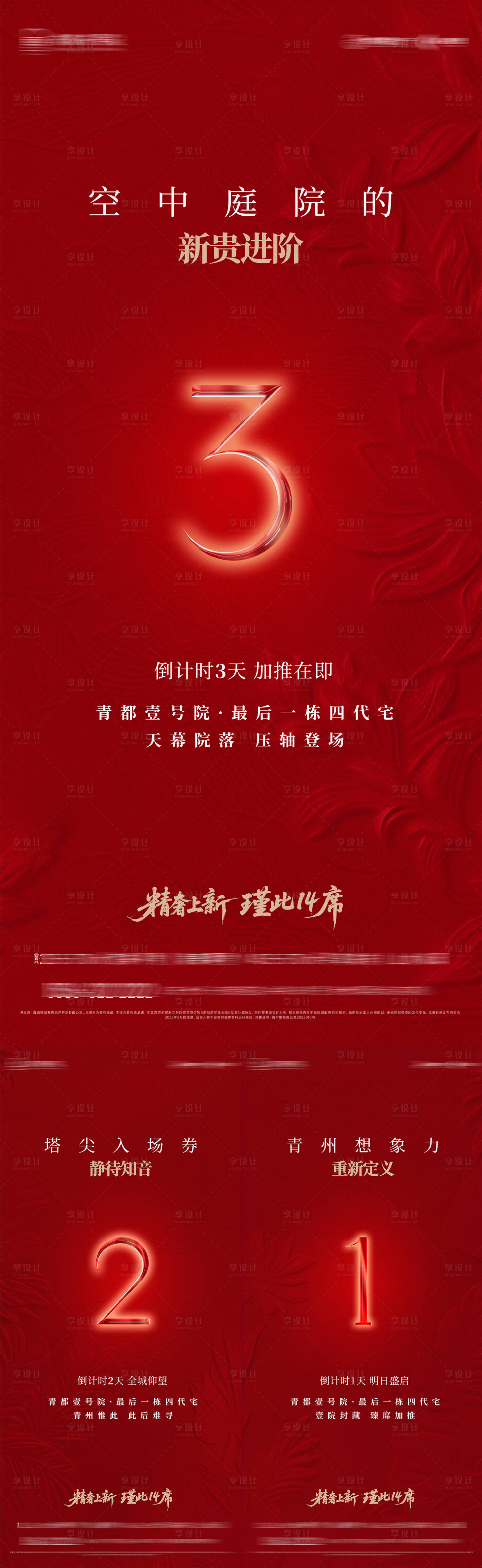 源文件下载【享设计】搜索编号：24410035962148145【开盘倒计时系列海报】