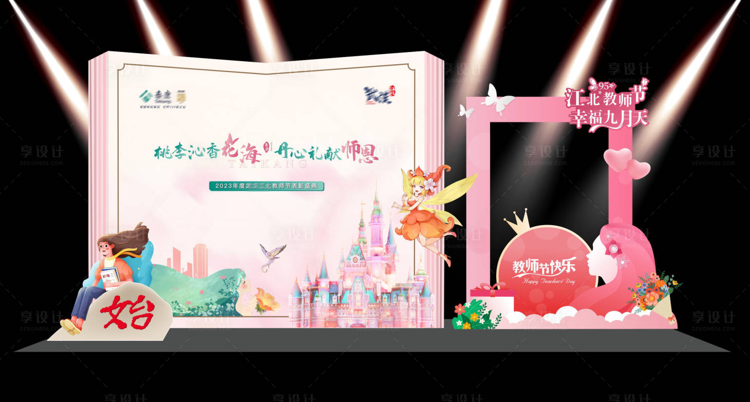 源文件下载【享设计】搜索编号：21280035990682049【教师节美陈】