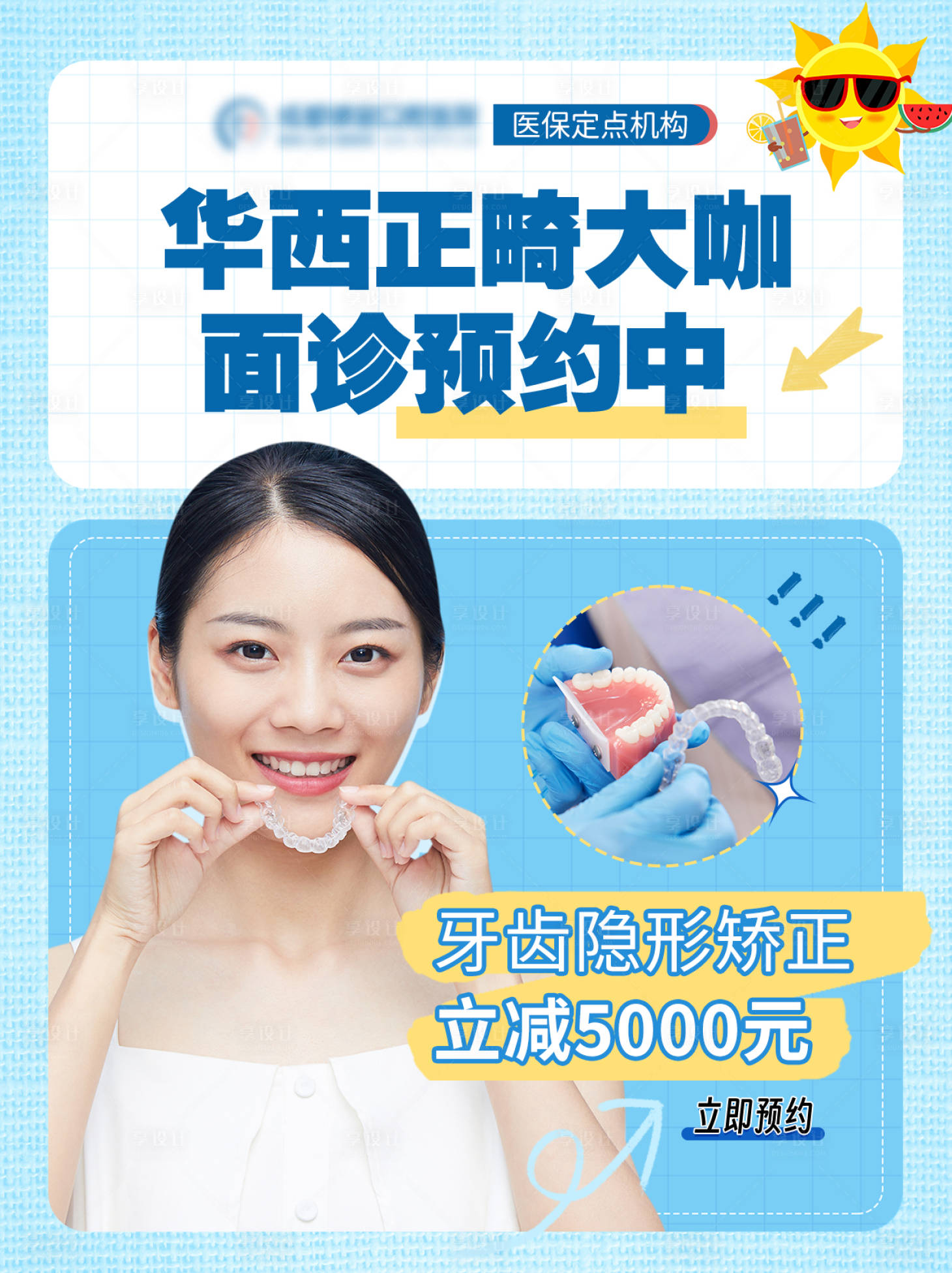 源文件下载【享设计】搜索编号：95690035818577177【小红书口腔正畸海报】