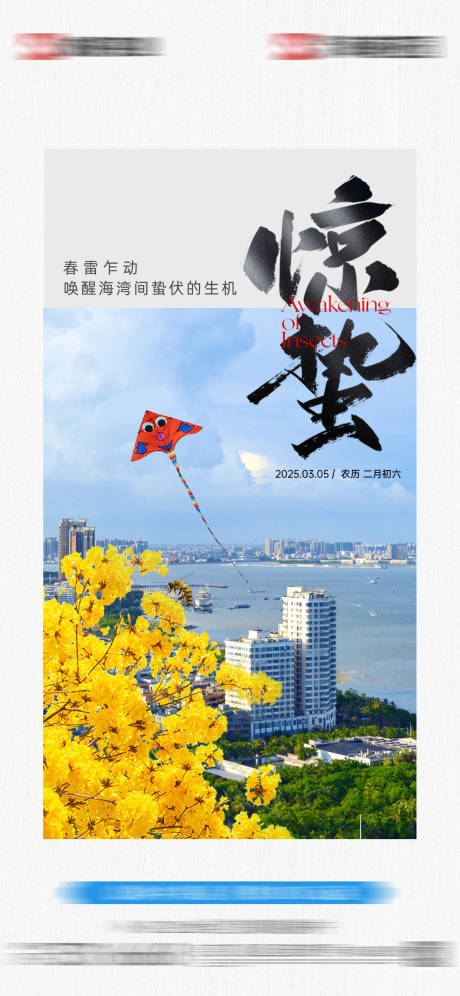 源文件下载【享设计】搜索编号：72590035596239800【地产惊蛰节气海报】