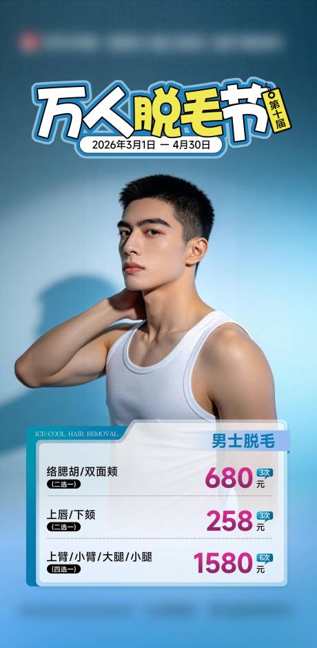 源文件下载【享设计】搜索编号：32420036051865208【医美万人脱毛节海报】