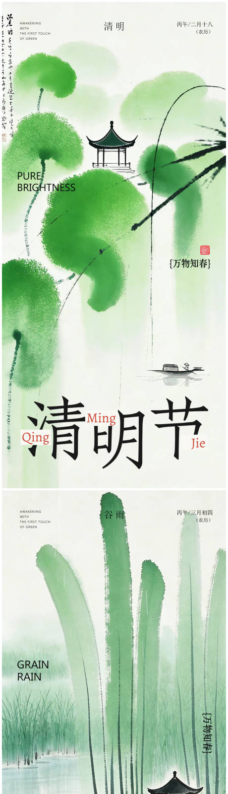 源文件下载【享设计】搜索编号：25260035880051612【清明谷雨国风海报】
