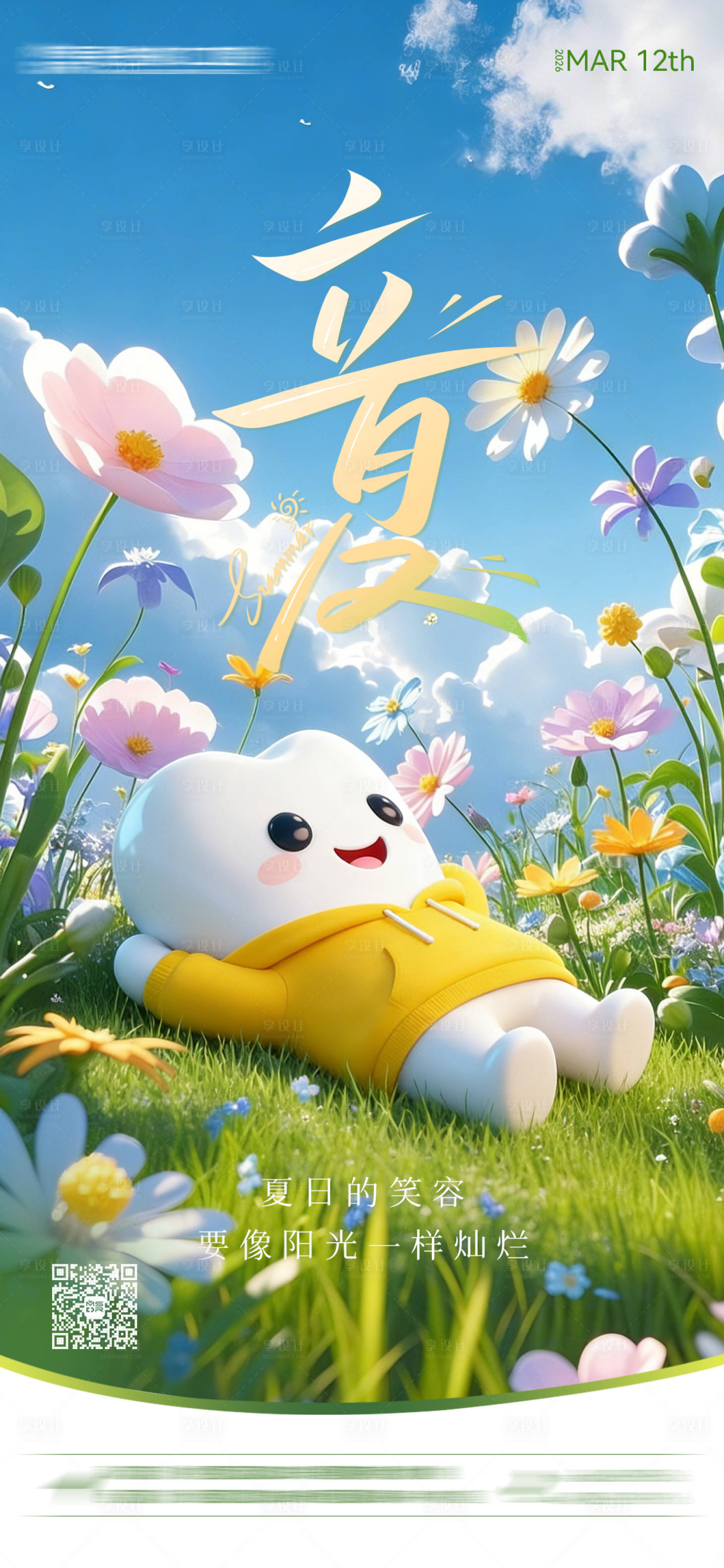 源文件下载【享设计】搜索编号：76560035960797834【口腔立夏节气海报】