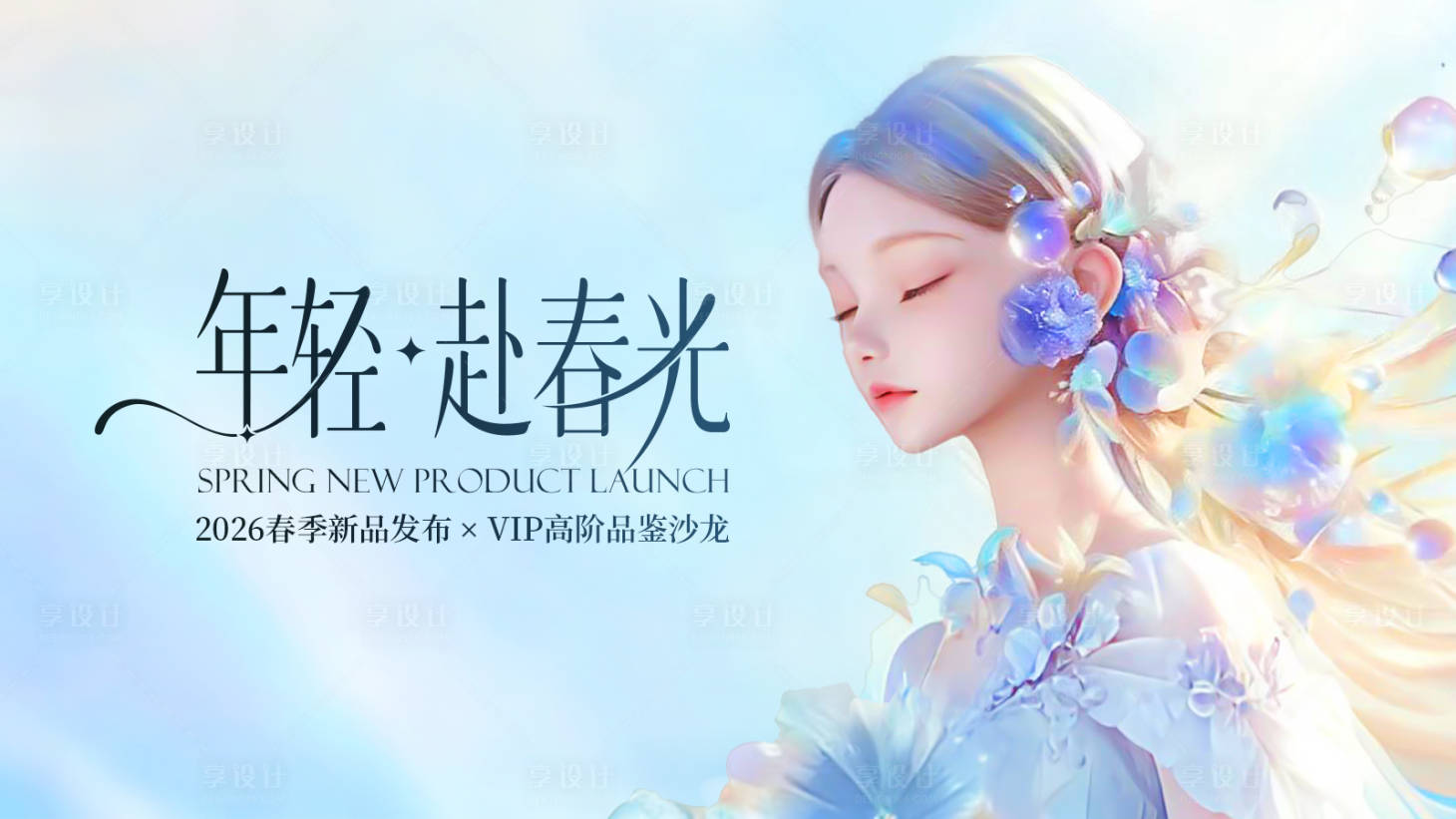 源文件下载【享设计】搜索编号：86180035878967778【年轻赴春光banner】