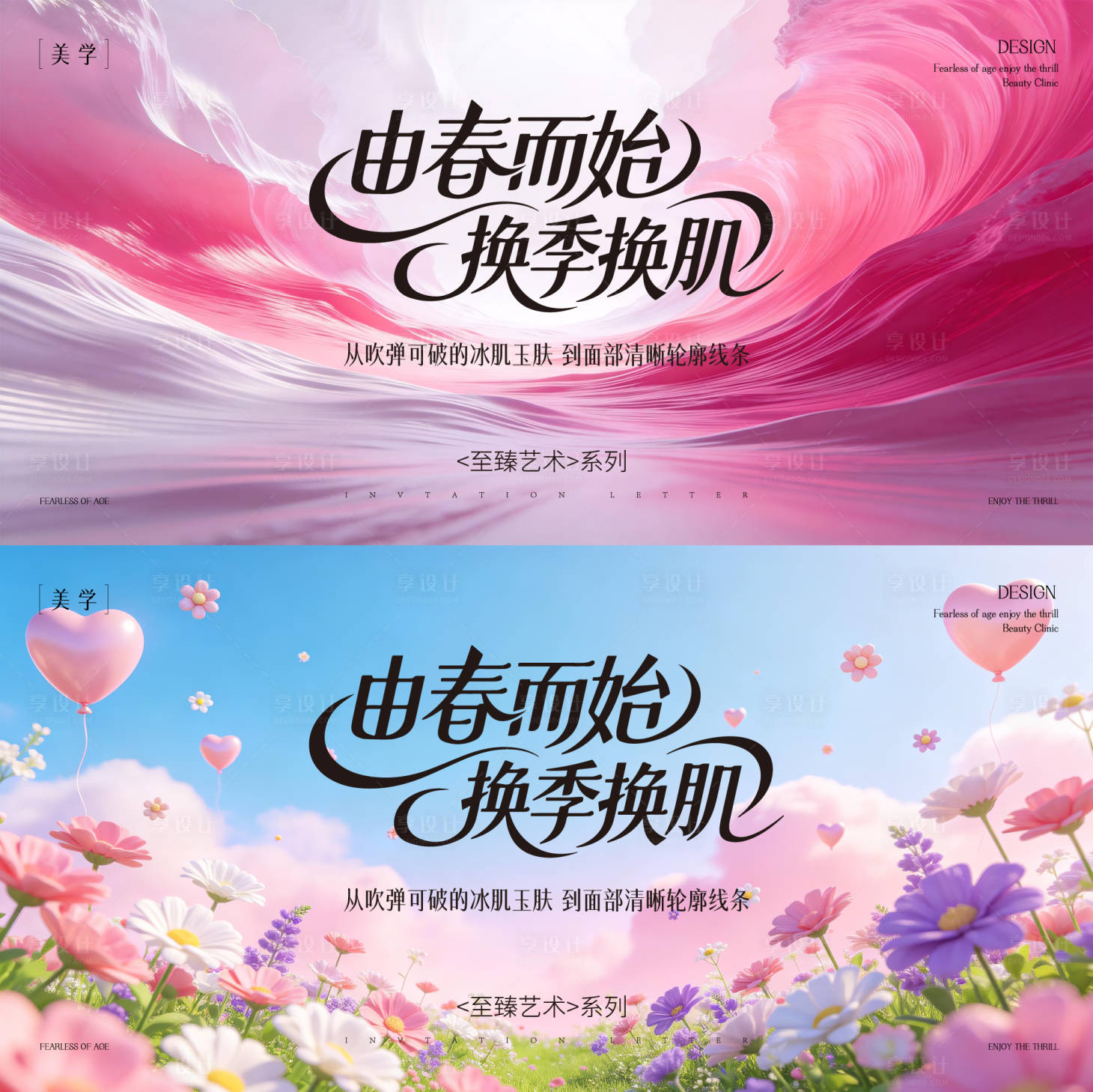 源文件下载【享设计】搜索编号：47890035772264001【春日医美发布会活动背景板】