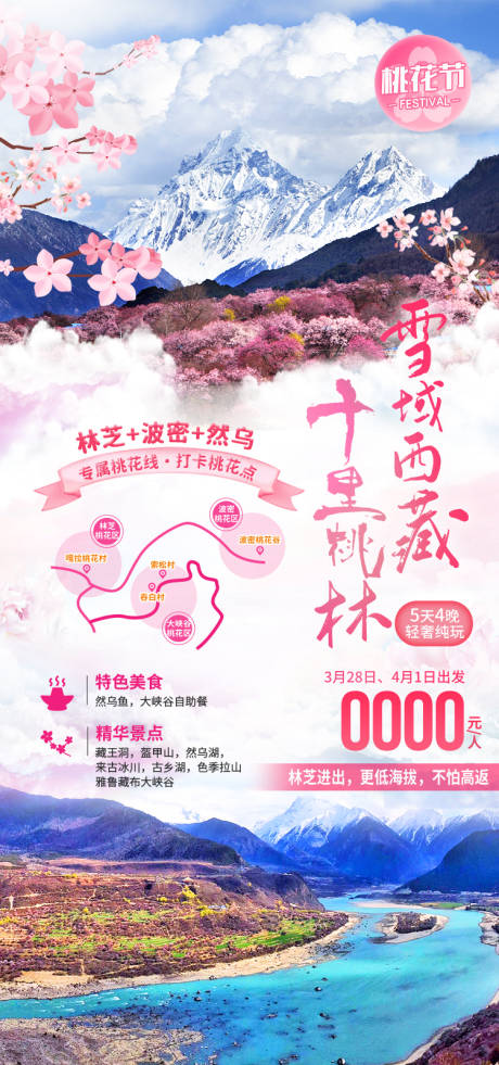 源文件下载【享设计】搜索编号：58060035512263287【雪域西藏十里桃林西藏旅游海报】