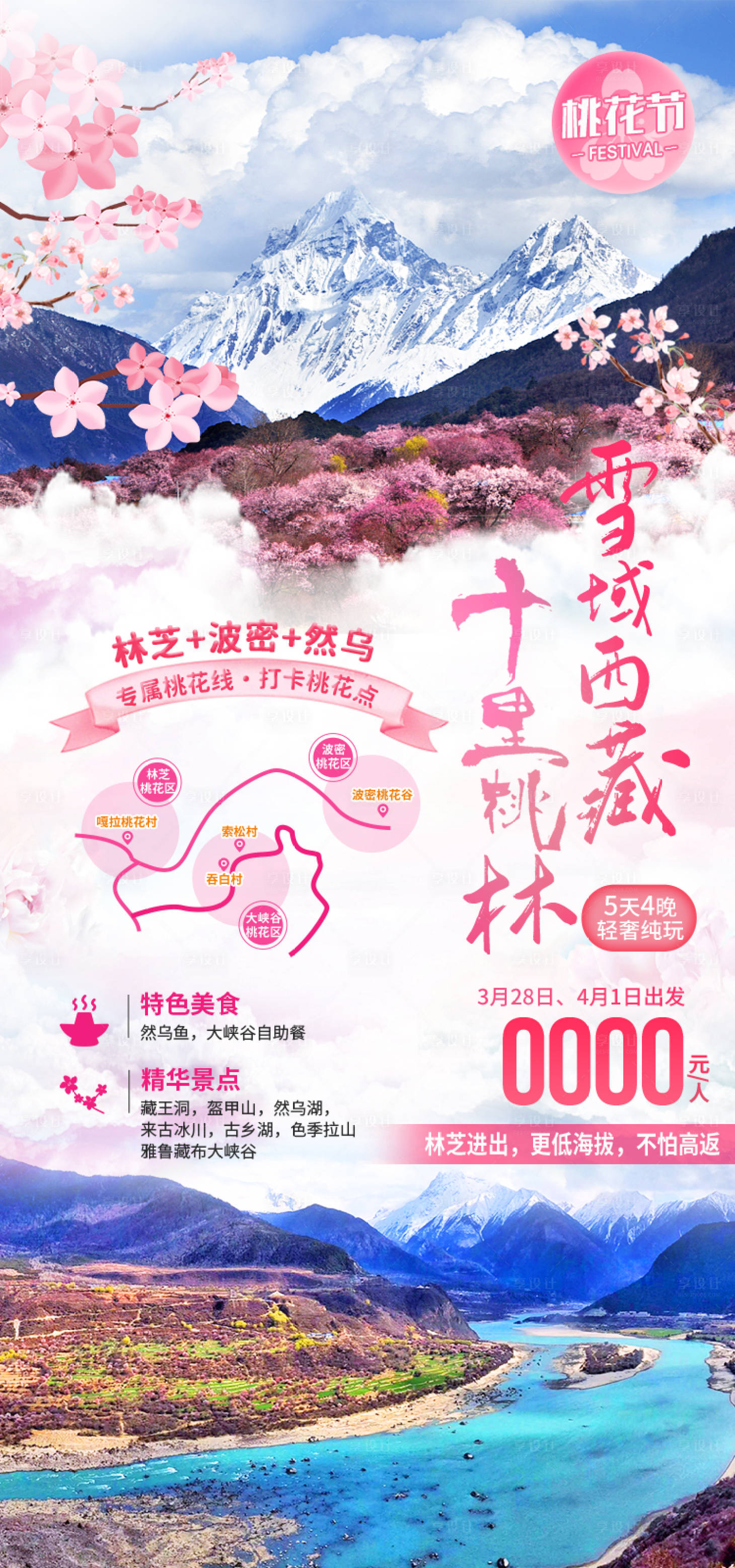 源文件下载【享设计】搜索编号：58060035512263287【雪域西藏十里桃林西藏旅游海报】