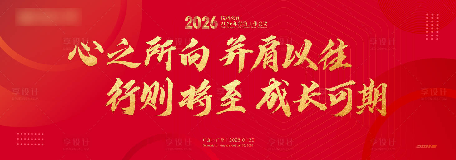 源文件下载【享设计】搜索编号：77800035664642743【红色年会主画面海报】
