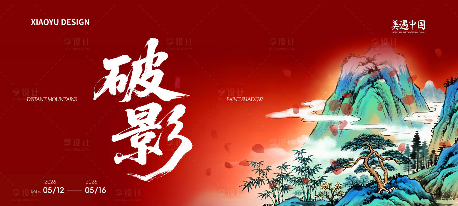 源文件下载【享设计】搜索编号：21310036145084157【山水主视觉设计】