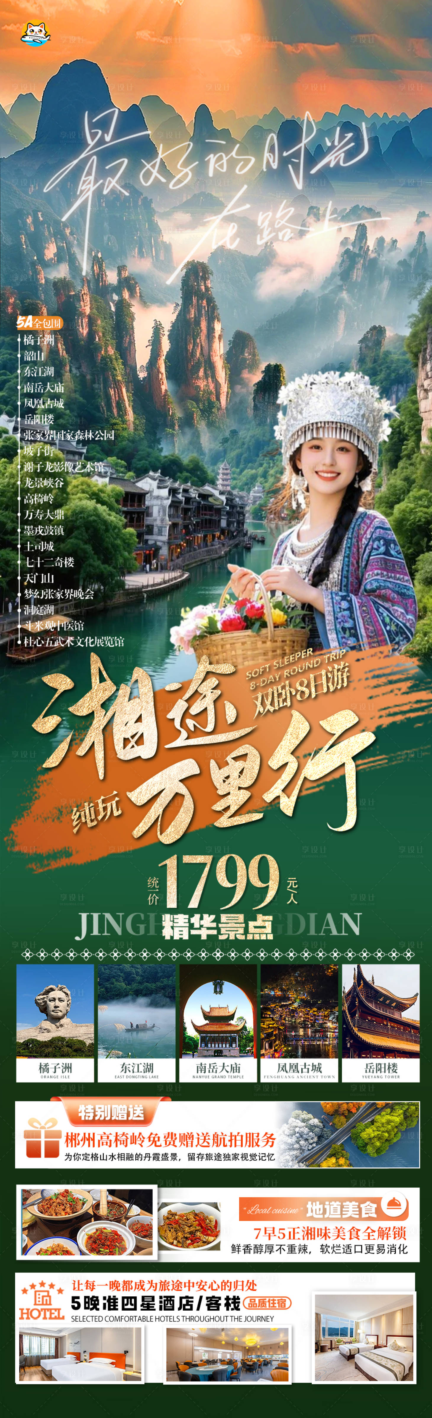 源文件下载【享设计】搜索编号：33380035823297435【湖南张家界旅游海报】