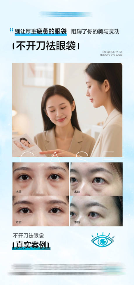 源文件下载【享设计】搜索编号：10240035593474121【医美不开刀祛眼袋海报】