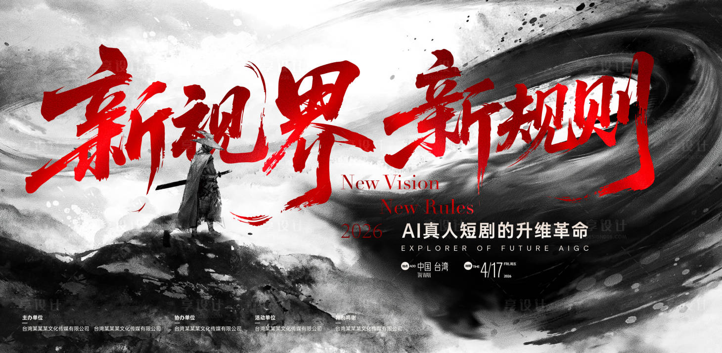 源文件下载【享设计】搜索编号：65130036110798945【AI短剧发布会活动主视觉】