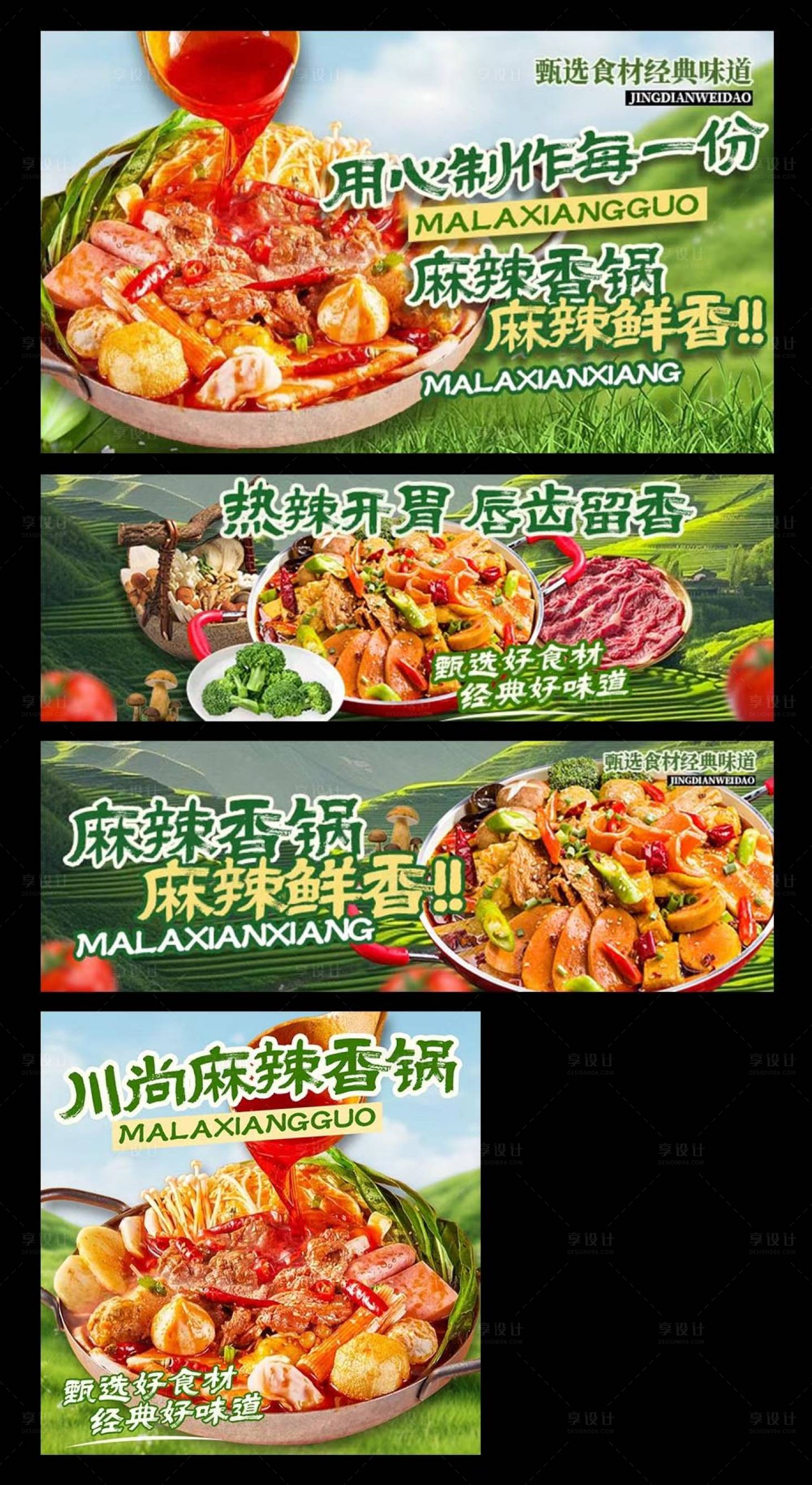 源文件下载【享设计】搜索编号：88240036058221540【麻辣香锅三件套banner】