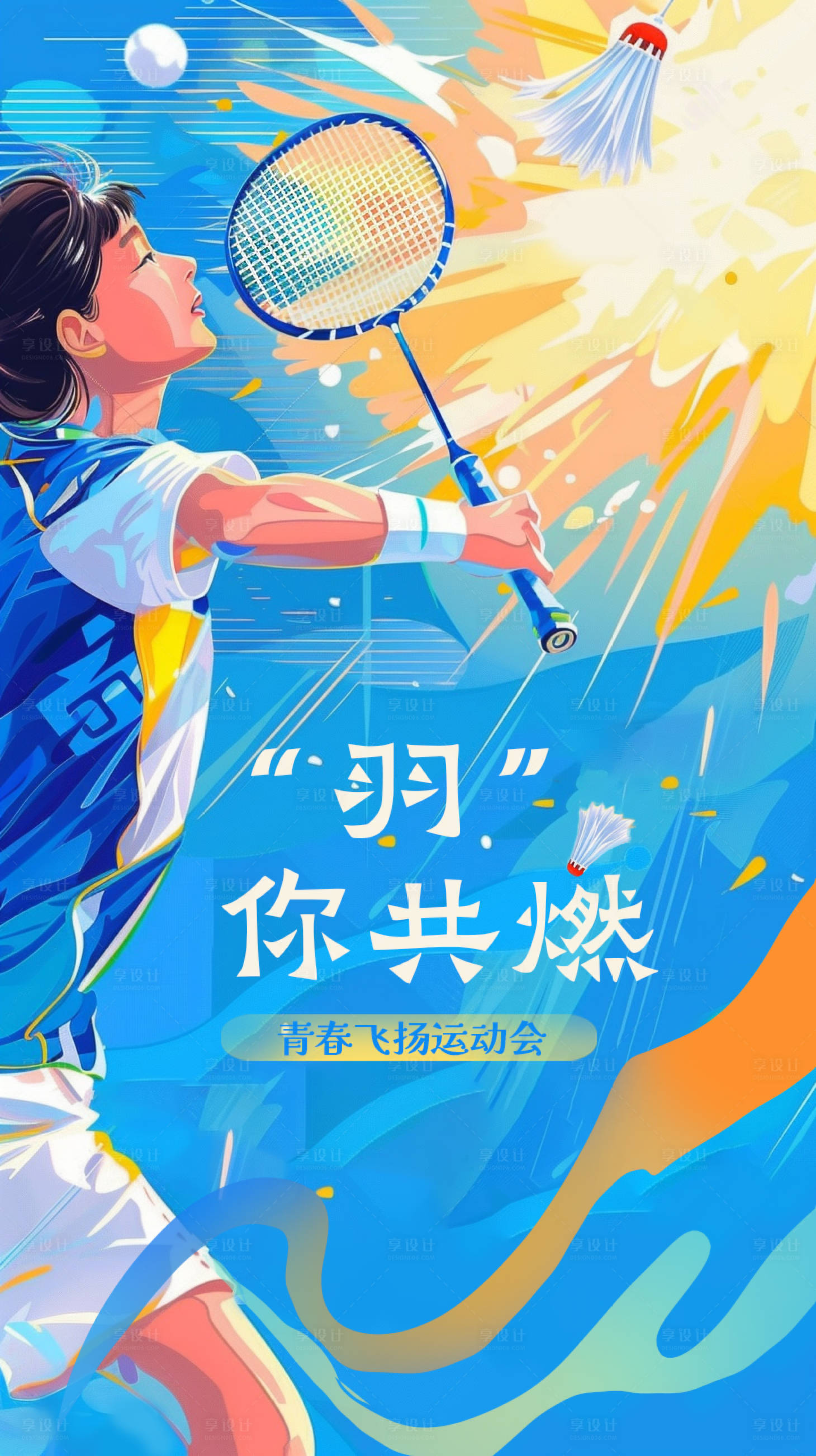 源文件下载【享设计】搜索编号：13030035854193378【羽毛球比赛运动会活动海报】