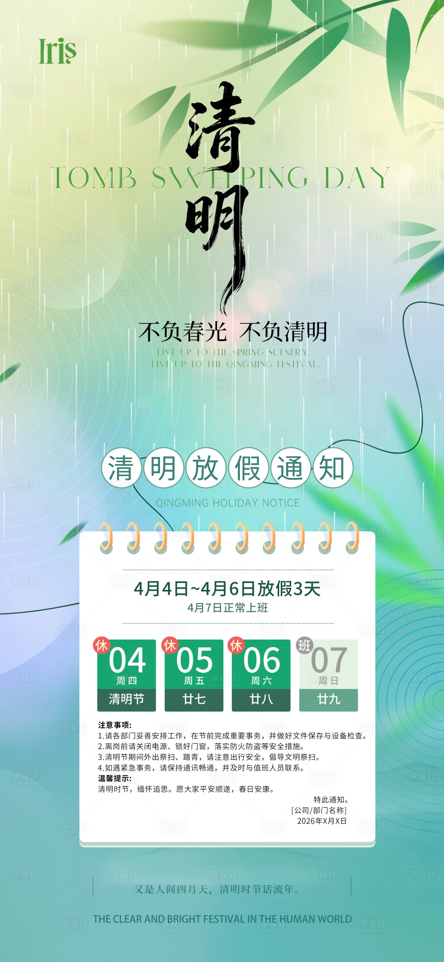 源文件下载【享设计】搜索编号：54580036035856628【清明节放假通知海报】