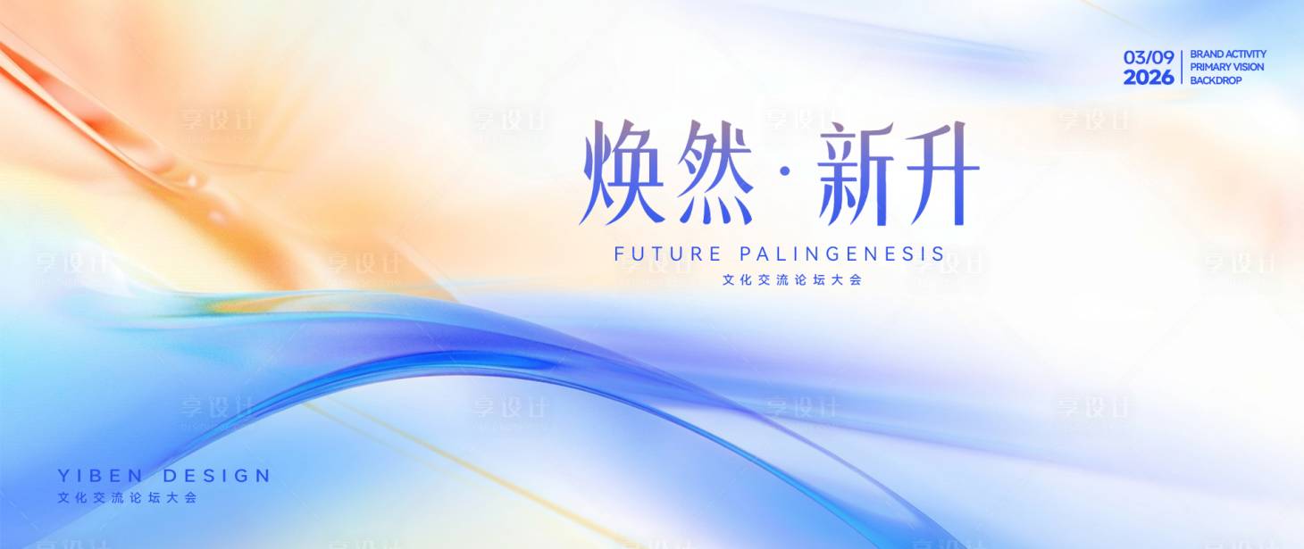 源文件下载【享设计】搜索编号：94750035693046095【高端会议主KV画面】