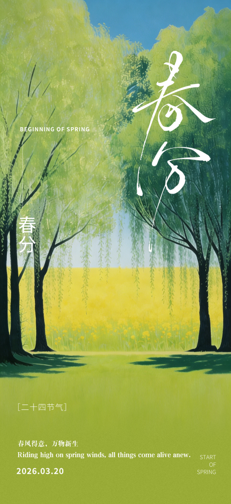 源文件下载【享设计】搜索编号：93160035770782236【春分二十四节气海报】