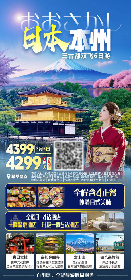 源文件下载【享设计】搜索编号：53820035642895075【日本本州旅游海报】
