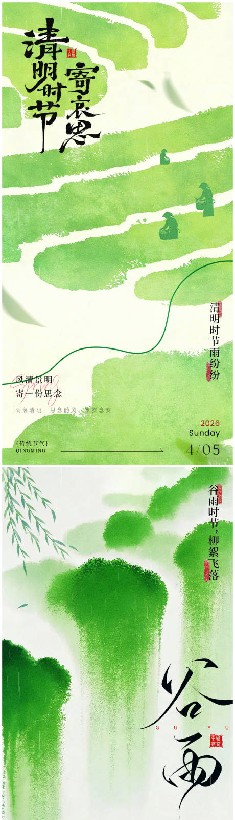 源文件下载【享设计】搜索编号：31630035878771875【清明谷雨国风海报】
