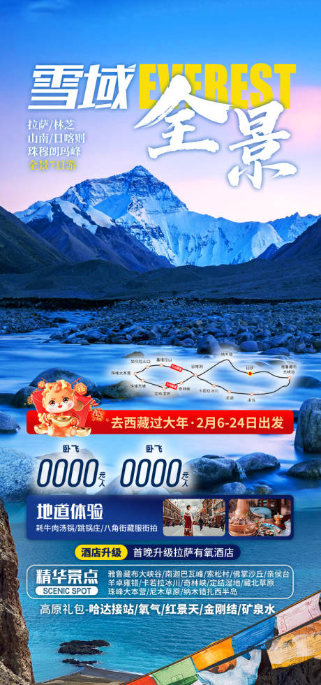 源文件下载【享设计】搜索编号：13390035512256966【雪域全景 西藏旅游海报】