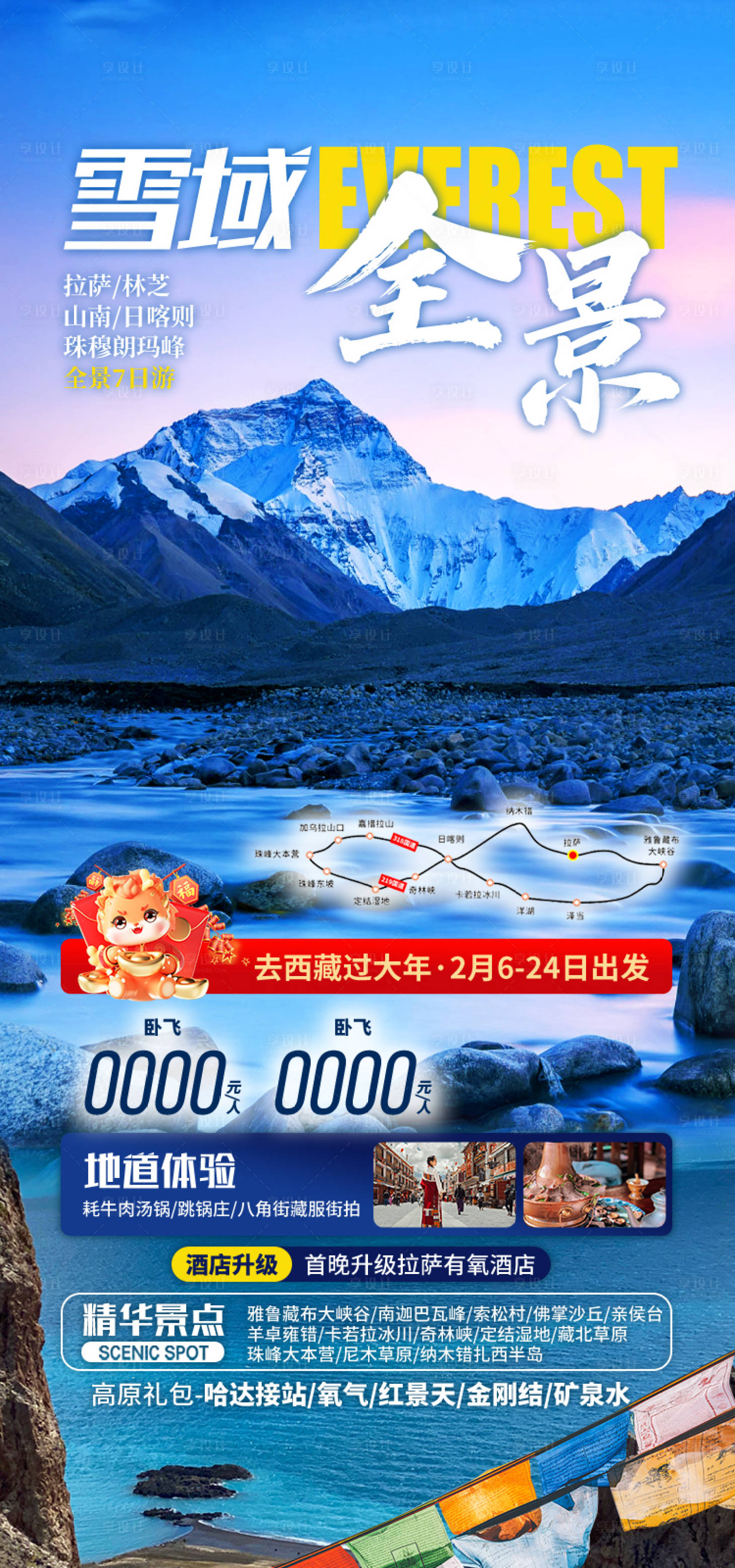源文件下载【享设计】搜索编号：13390035512256966【雪域全景 西藏旅游海报】