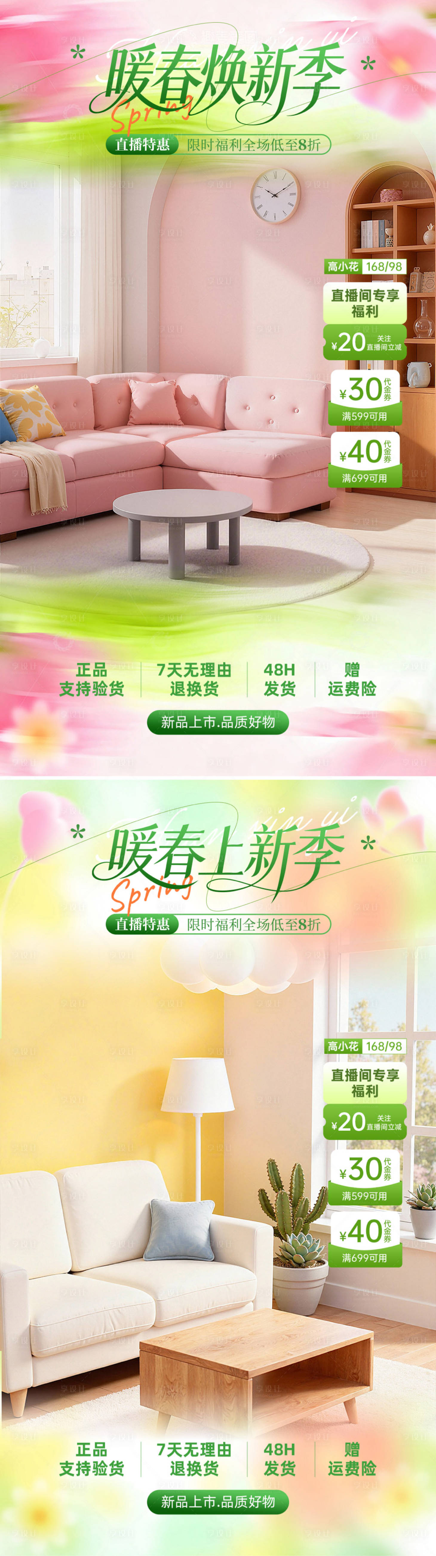 源文件下载【享设计】搜索编号：12560035785705030【暖春焕新季直播海报】