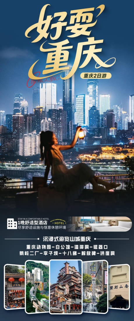 源文件下载【享设计】搜索编号：96540035785973675【重庆旅游海报】