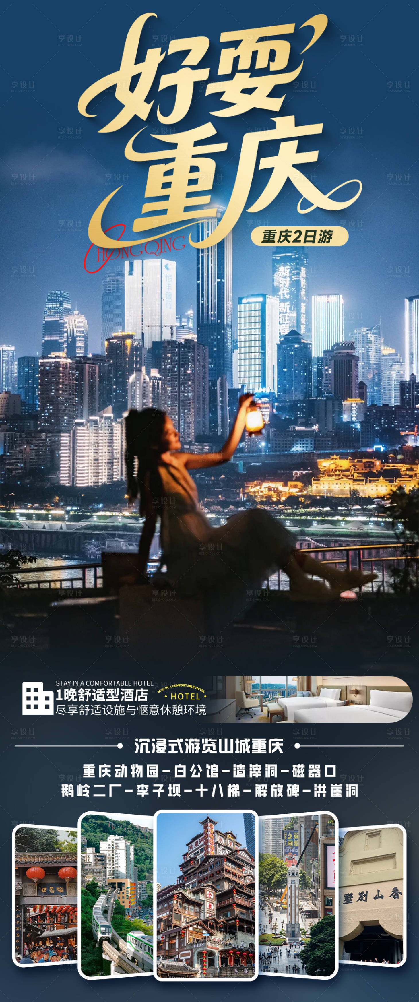 源文件下载【享设计】搜索编号：96540035785973675【重庆旅游海报】