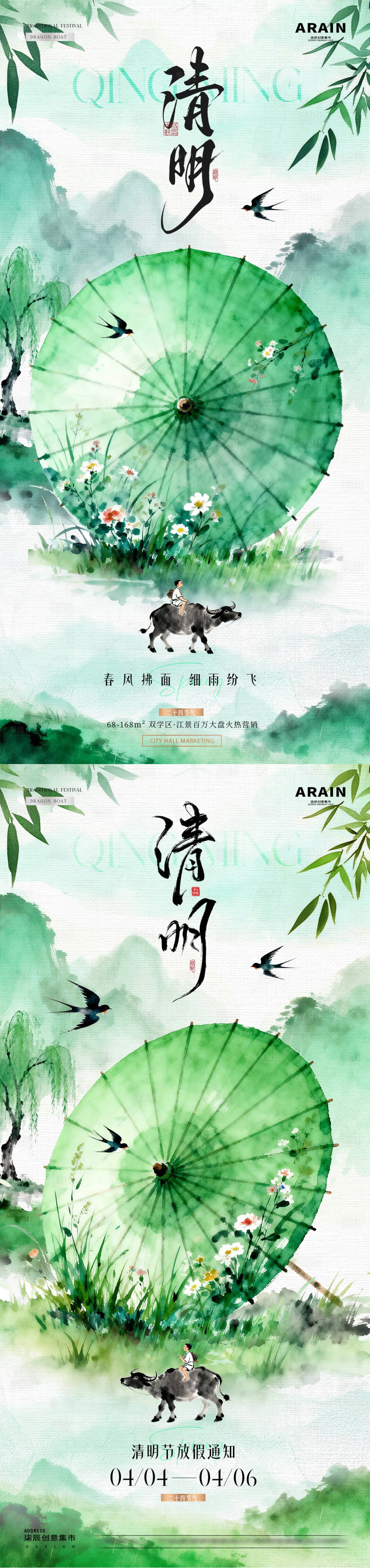 源文件下载【享设计】搜索编号：63300035934749099【地产清明油纸伞放假通知系列海报】