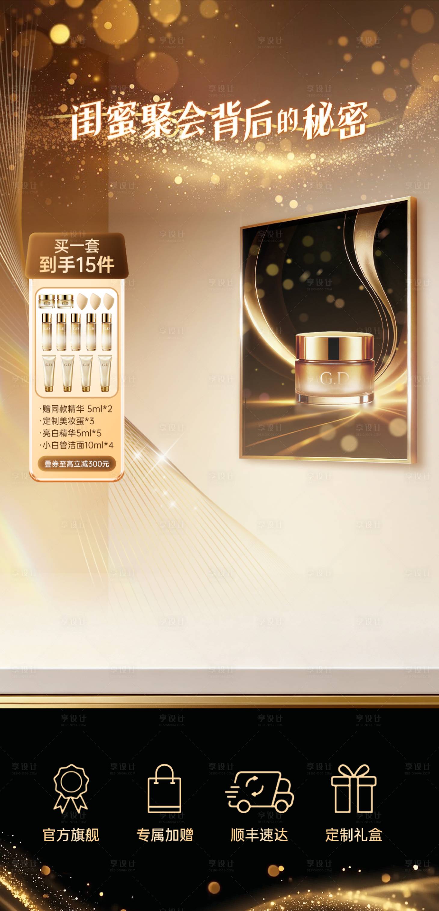 源文件下载【享设计】搜索编号：38700035922799256【直播间高级感美妆海报】