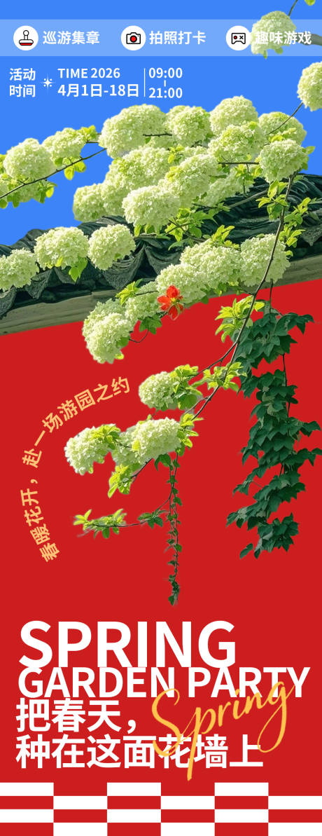源文件下载【享设计】搜索编号：78070035687531902【春日花墙海报】