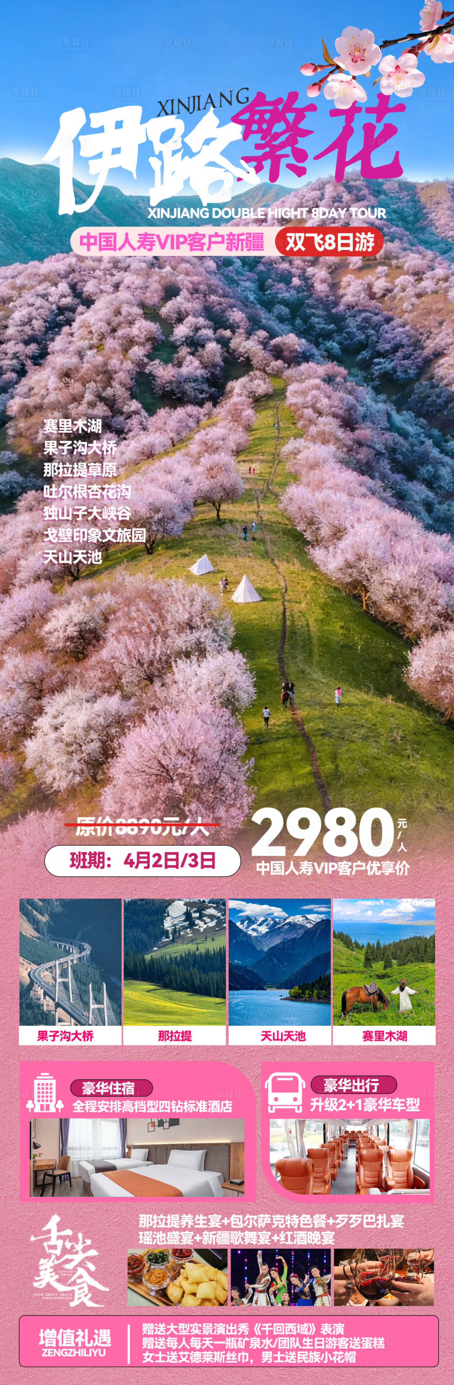 源文件下载【享设计】搜索编号：47280035863109881【新疆伊犁春季杏花旅游海报】