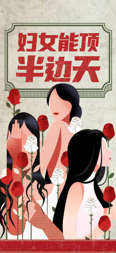 源文件下载【享设计】搜索编号：81480035693084970【妇女能顶半边天】