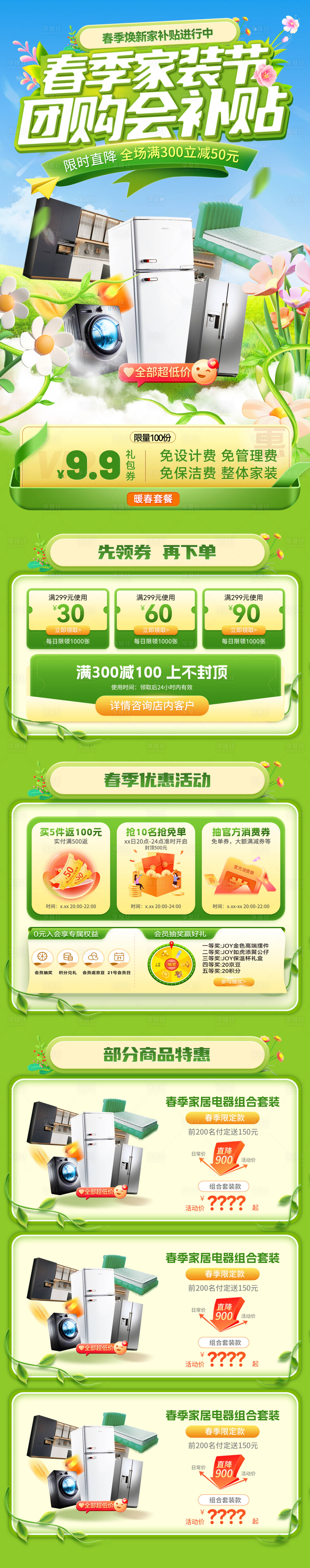 源文件下载【享设计】搜索编号：99840035722936701【春季家装节团购会补贴电商首页】