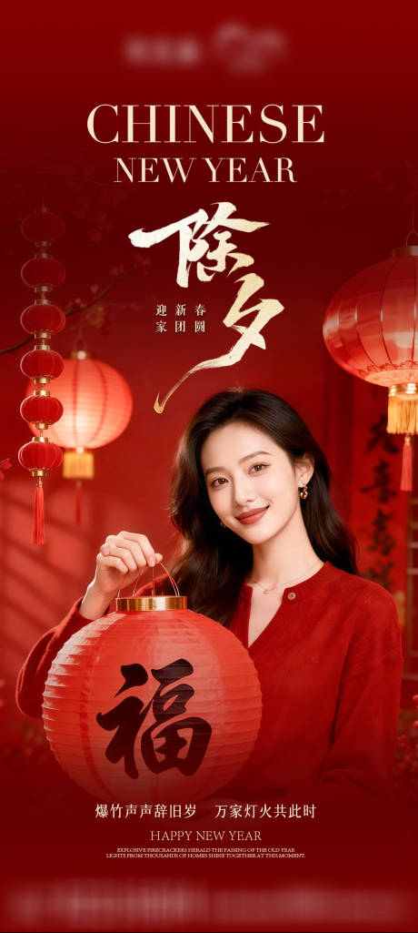 源文件下载【享设计】搜索编号：79210035666475250【除夕海报】