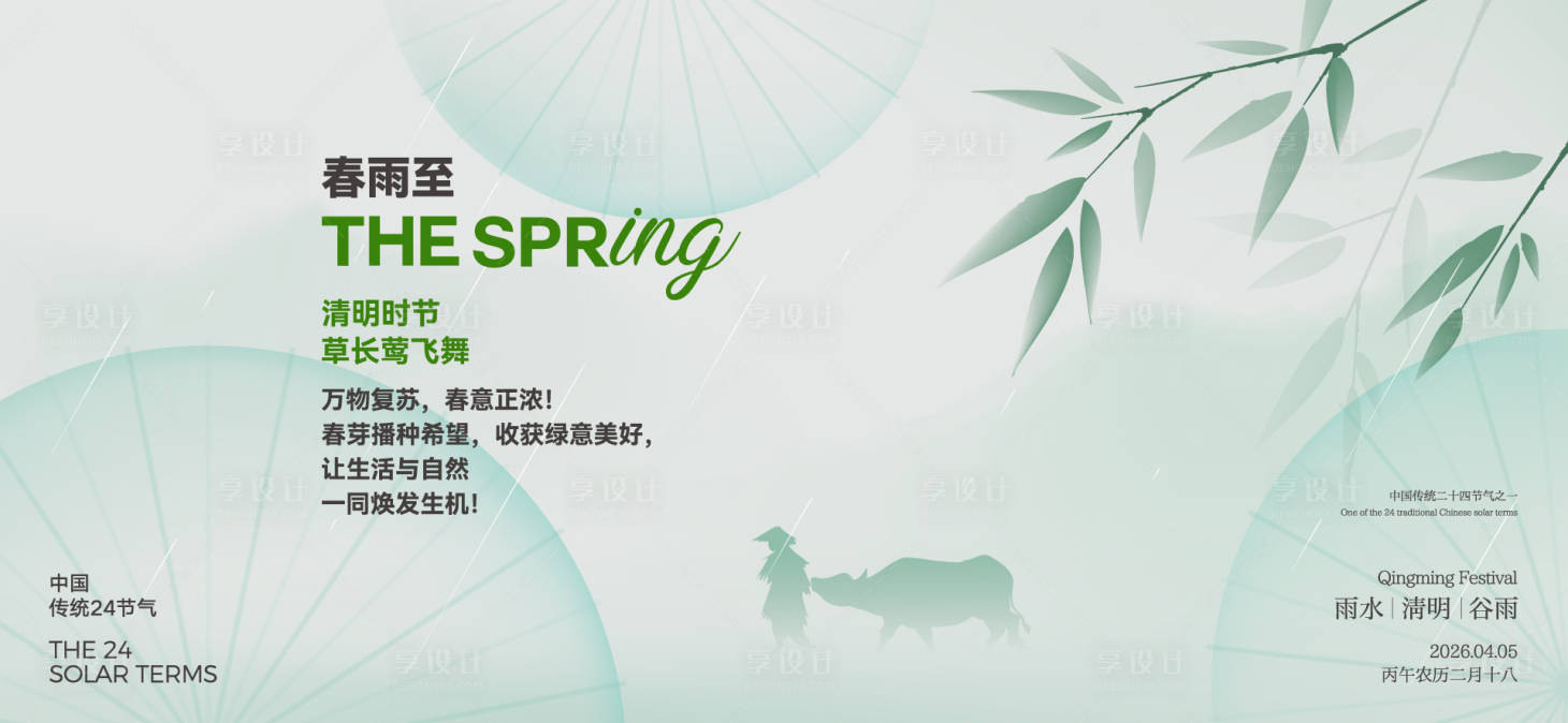 源文件下载【享设计】搜索编号：11940036013144405【清明谷雨节气海报】