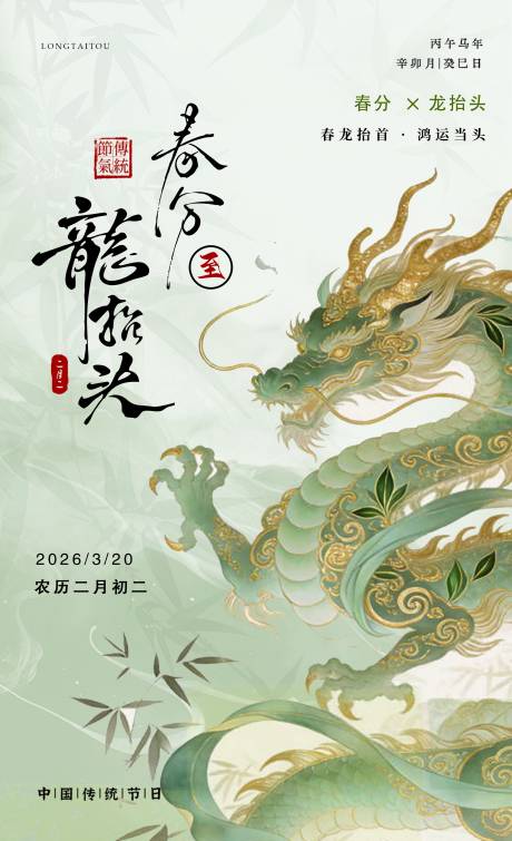 源文件下载【享设计】搜索编号：76510035945938631【春分龙抬头】
