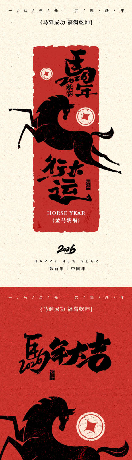 源文件下载【享设计】搜索编号：72880036096762049【2026马年海报】