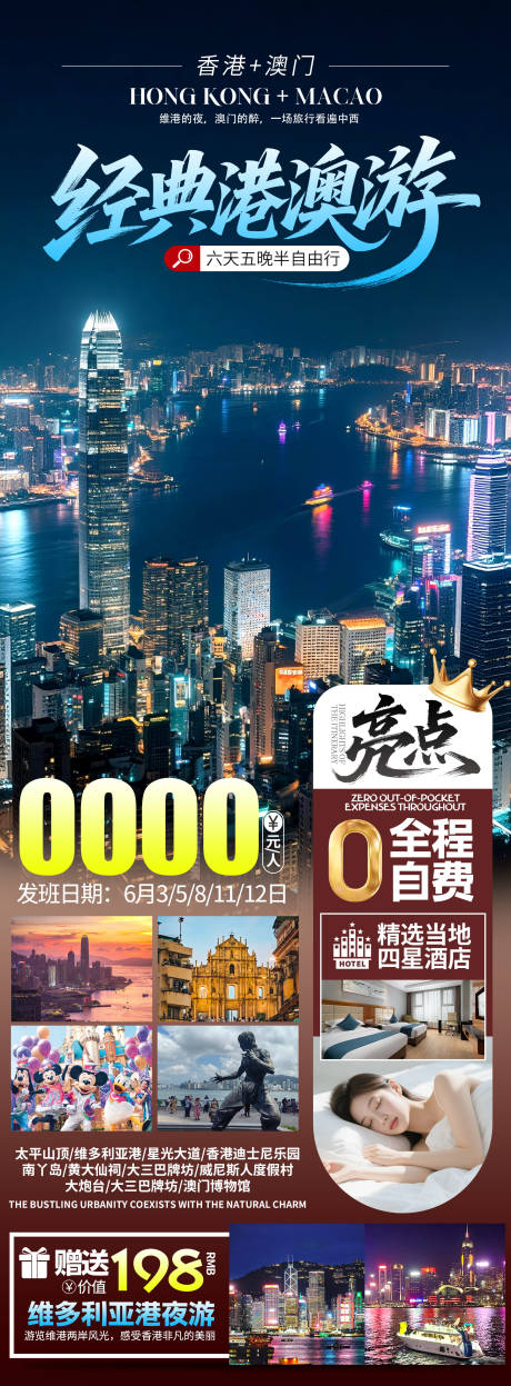 源文件下载【享设计】搜索编号：32660035621594247【经典港澳游宣传海报】