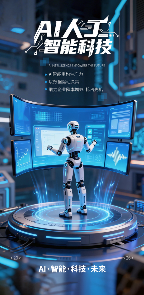 源文件下载【享设计】搜索编号：75050035991149673【AI人工智能科技赋能未来蓝色海报】