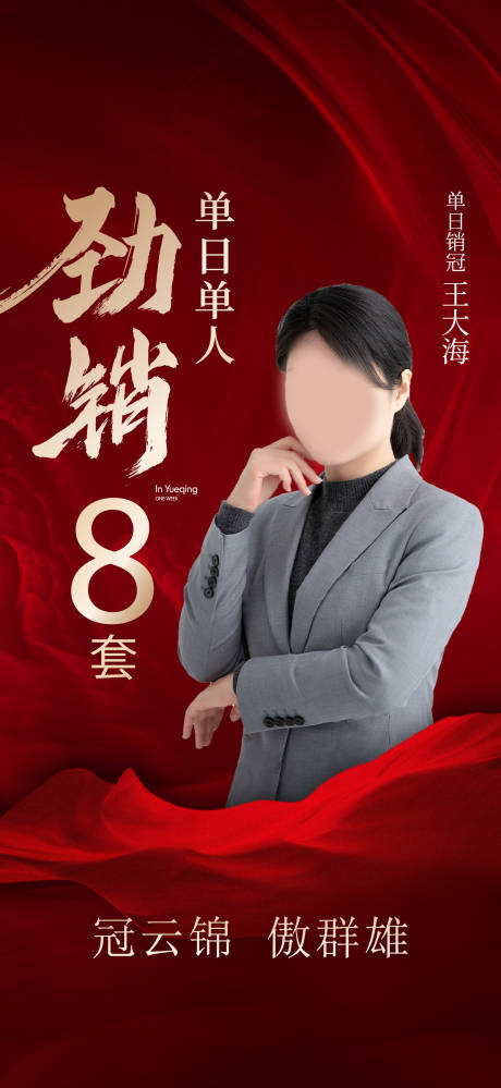 源文件下载【享设计】搜索编号：97390035731487090【地产冠军人物海报】