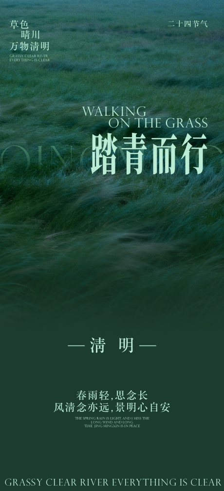 源文件下载【享设计】搜索编号：66260036040446249【清明节海报二十四节气】