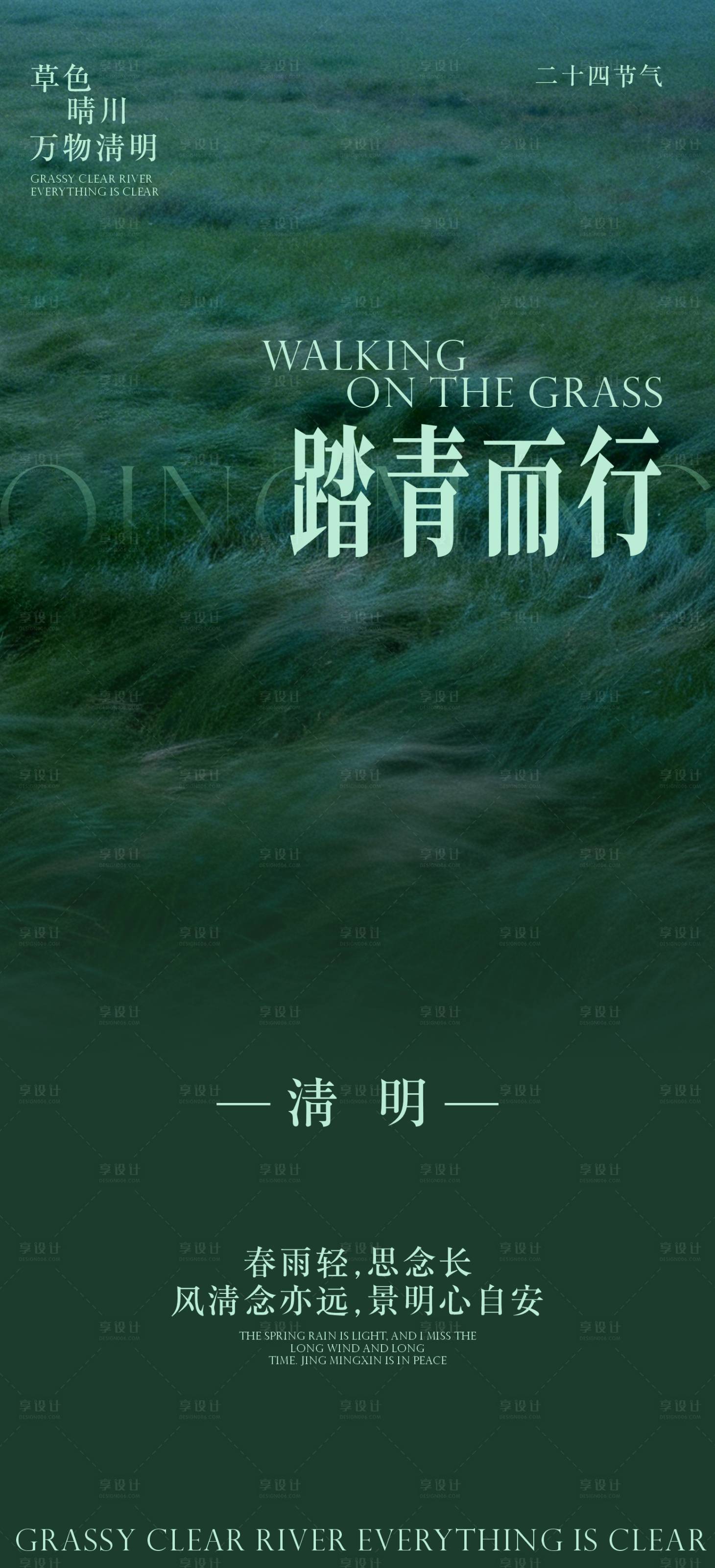 源文件下载【享设计】搜索编号：66260036040446249【清明节海报二十四节气】