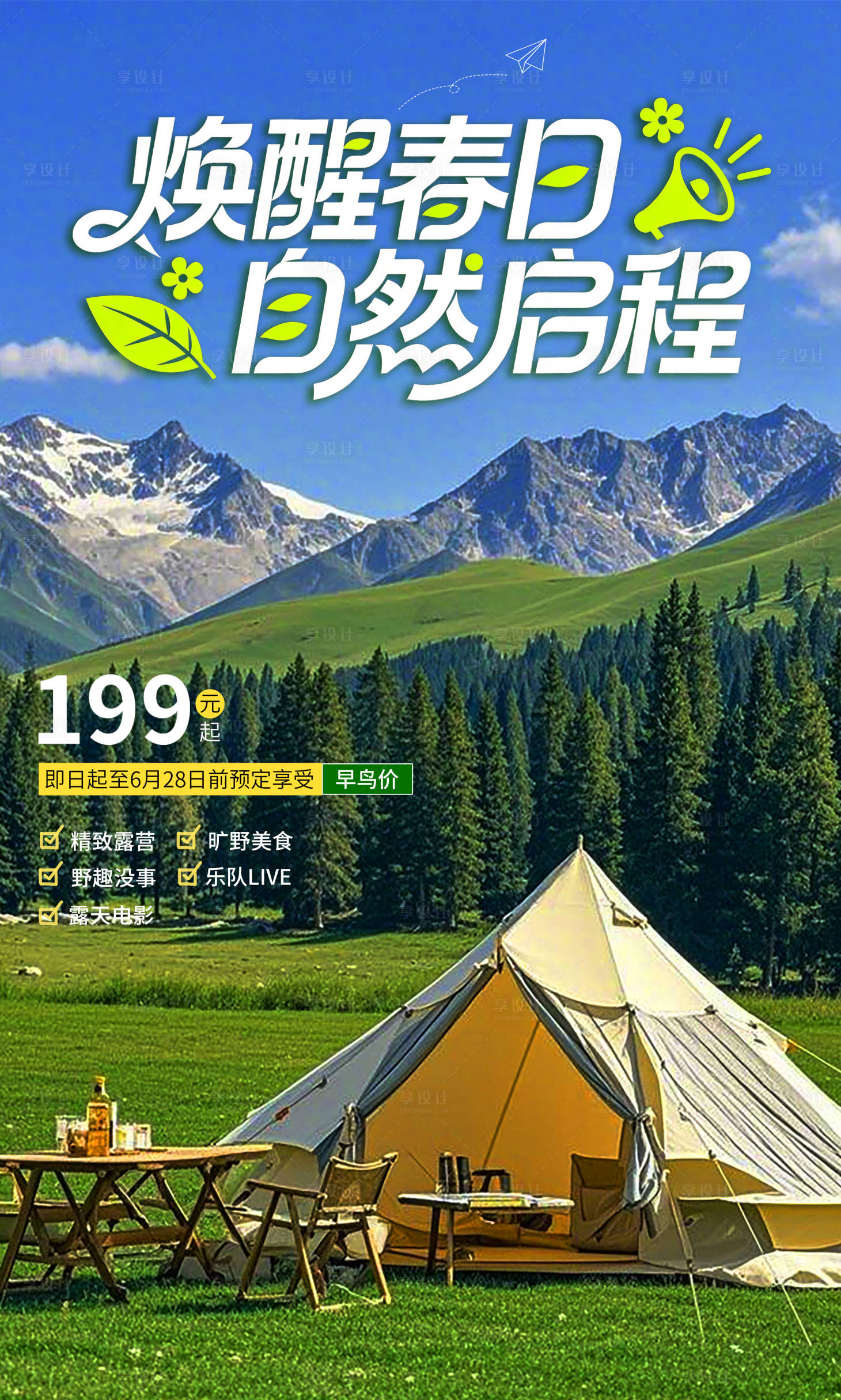 源文件下载【享设计】搜索编号：86980035759078188【春日露营海报】