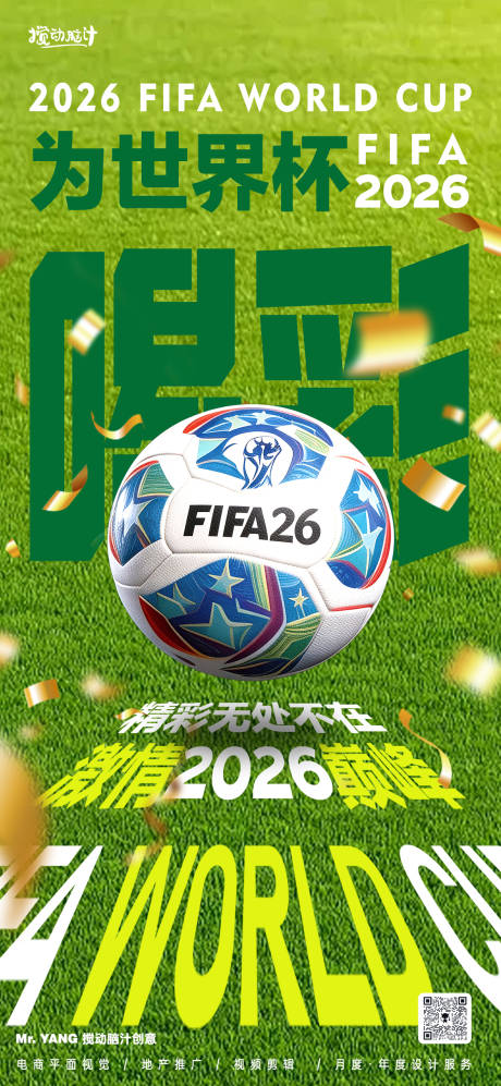 源文件下载【享设计】搜索编号：93020035978567727【2026美加墨世界杯足球海报】
